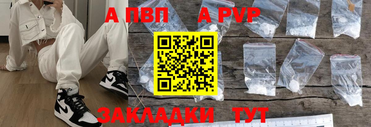 A PVP  Вход с VPN  А ПВП VHQ  Егорьевск  Альфа ПВП СК  A-PVP Соль 