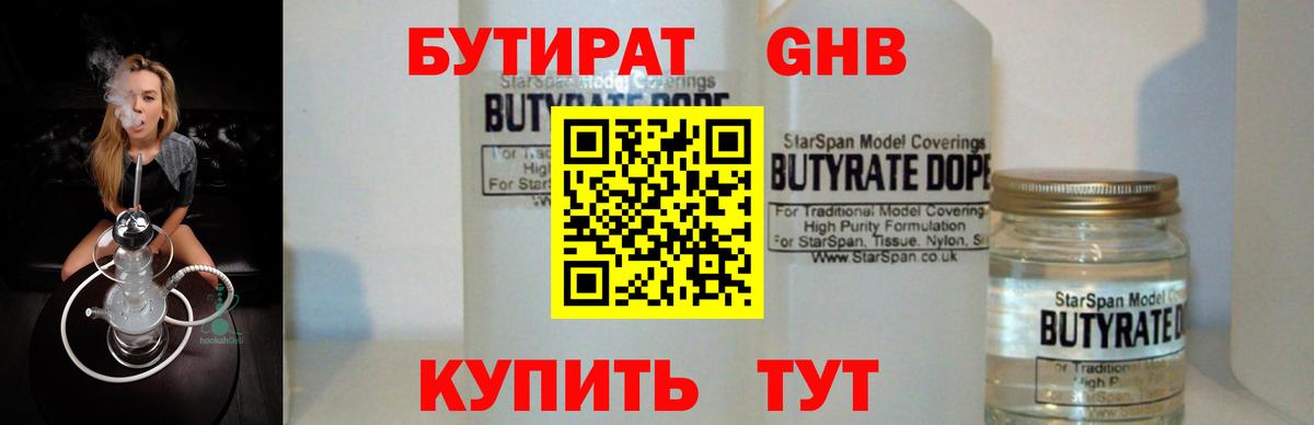 Егорьевск  БУТИРАТ бутандиол  Бутират  Вход с VPN 