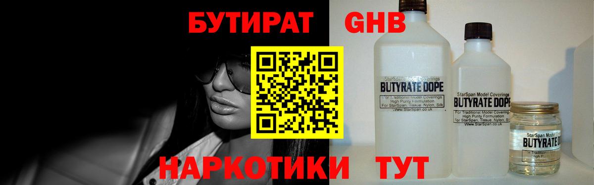 Бутират 99% Егорьевск